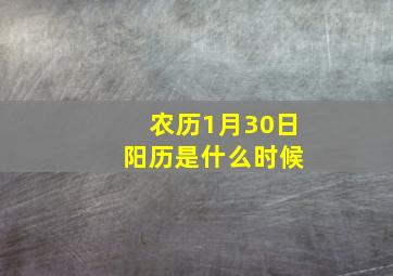 农历1月30日 阳历是什么时候